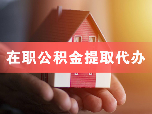 连云港在职公积金提取代办