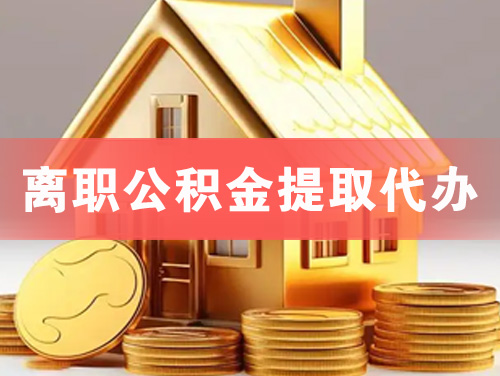 连云港离职公积金提取代办