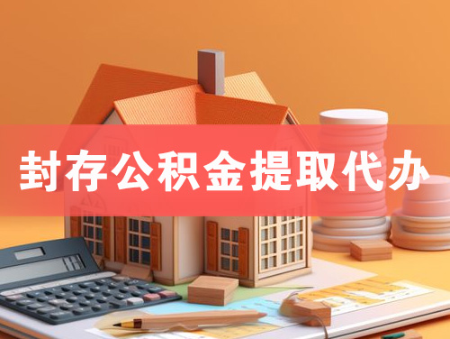 连云港封存公积金提取代办