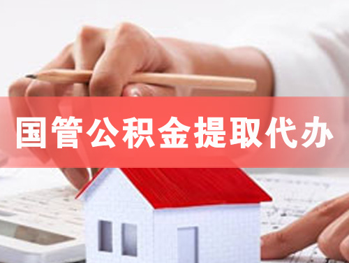 连云港国管公积金提取代办