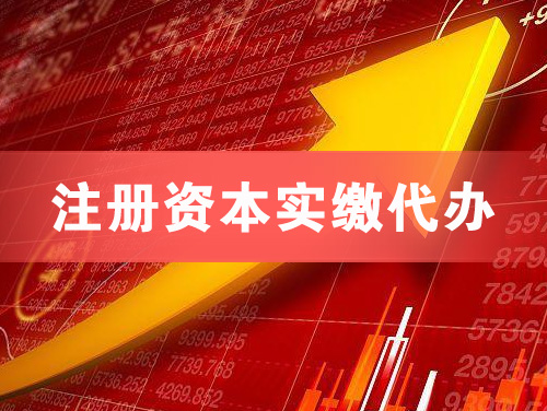 连云港注册资本实缴代办