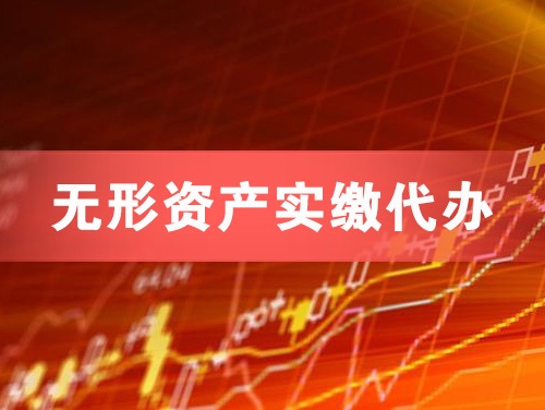 连云港无形资产实缴资本代办